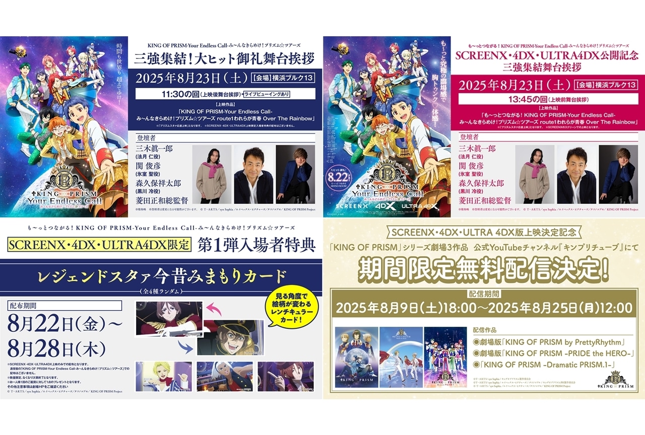 キンツア』SCREENX・4DX・ULTRA 4DX版限定の週替わり入場者特典