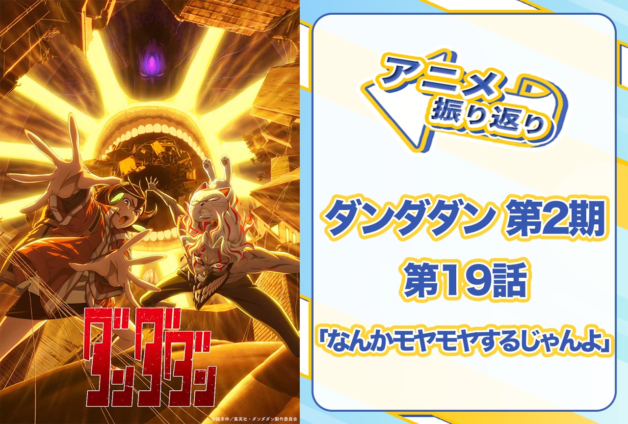 『ダンダダン』第19話「なんかモヤモヤするじゃんよ」振り返り