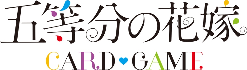 原作者・春場ねぎ描き下ろしイラストが遂に商品化！『五等分の花嫁 カードゲーム』の 「スリーブ&カードセット」5種の予約受付がスタート！-3