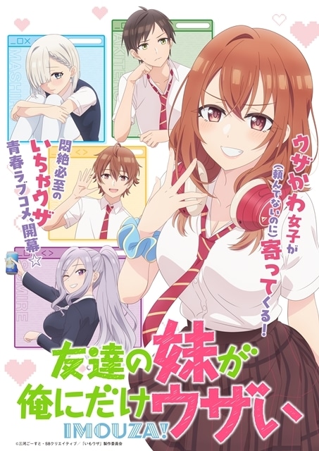 友達の妹が俺にだけウザい 1～11巻 ドラマCD 特装版 初版 TVアニメ化 友達の妹が俺にだけウザい（いもウザ）｜アニメ声優