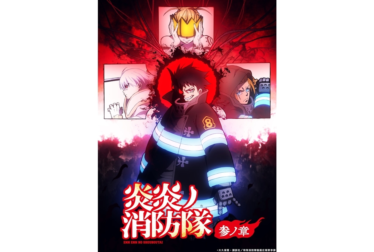 『炎炎ノ消防隊 参ノ章』第2クールのティザービジュアル解禁！放送局も発表