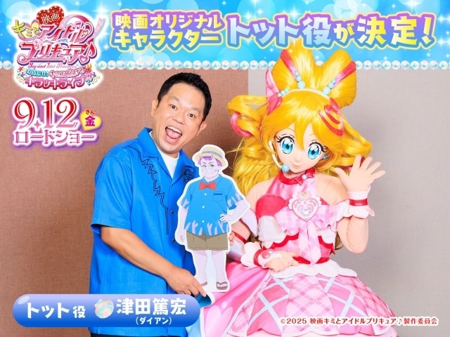 映画キミプリ』ゲスト声優にダイアン・津田篤宏 | アニメイト