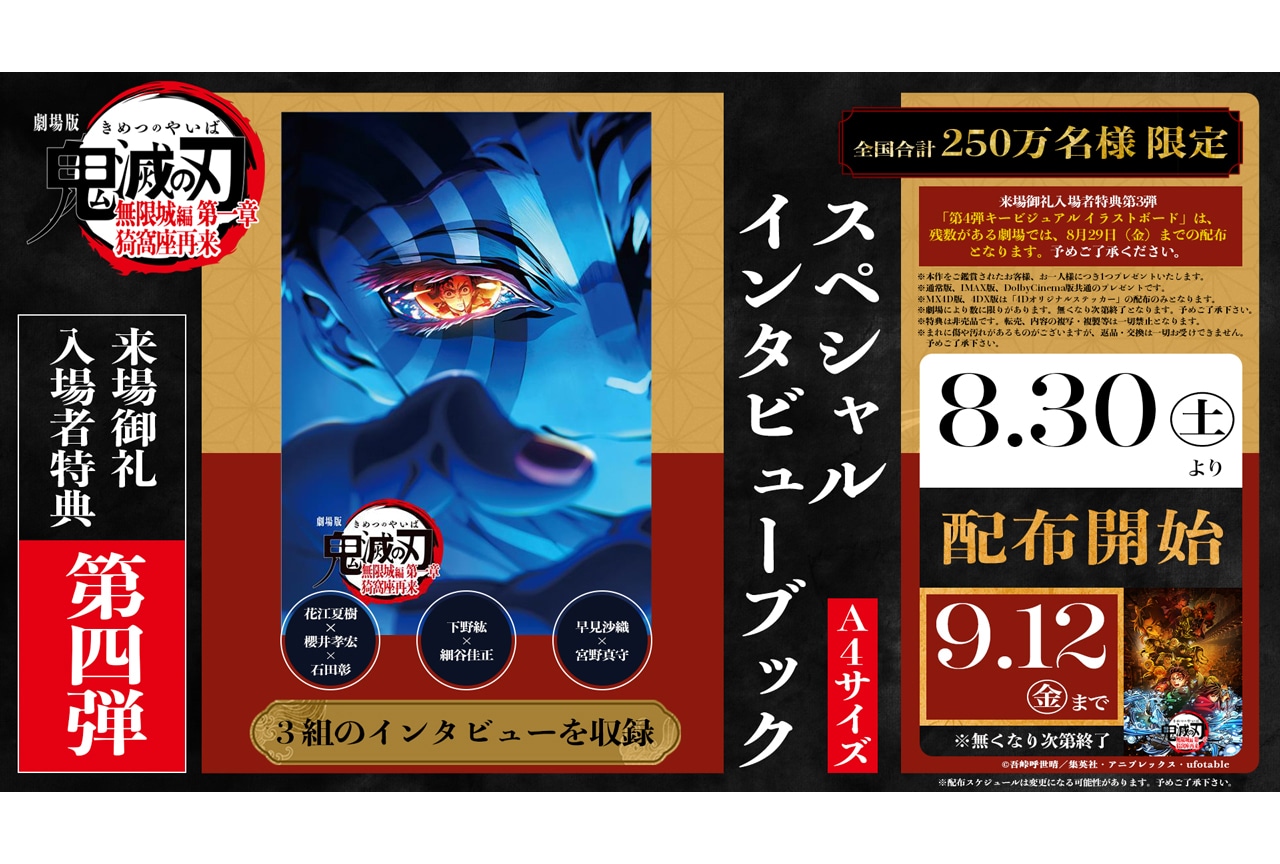 『劇場版「鬼滅の刃」無限城編 第一章』第4弾入場者特典 配布決定