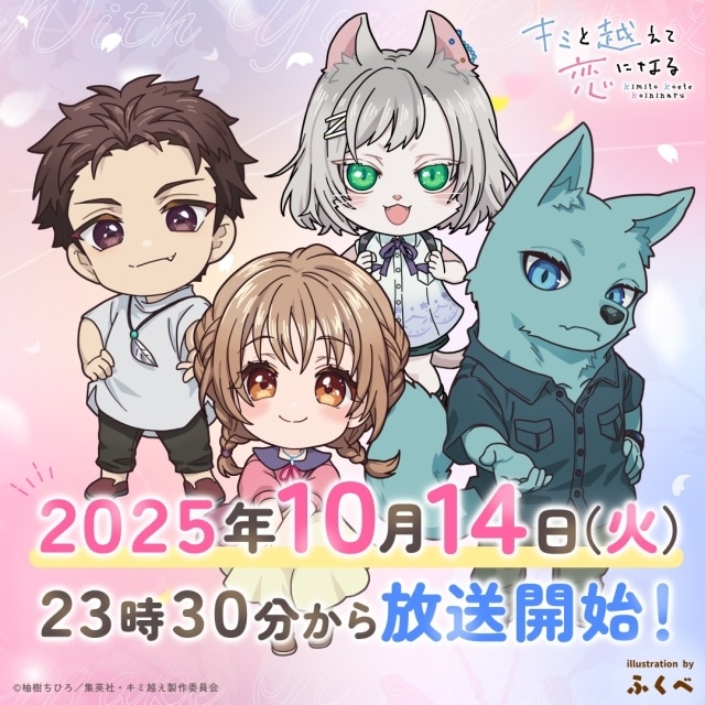 『キミと越えて恋になる』公式生配信の実施が決定！　石見舞菜香さん、江口拓也さん、西山宏太朗さんが出演の画像-2