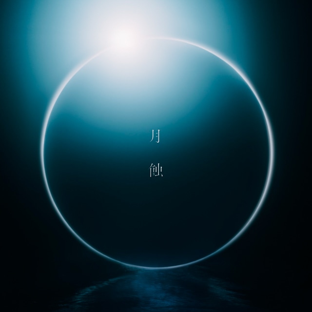 『ずたぼろ令嬢』を彩る壮大なサウンドと歌詞に込めた想いとは? 初のOPテーマに挑んだkrageが語る「月蝕」の魅力-2