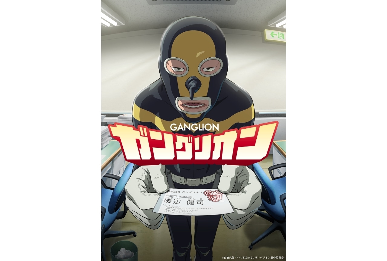 『ガングリオン』TVアニメ化・10月放送開始｜声優に上田燿司、杉田智和、古賀葵ら