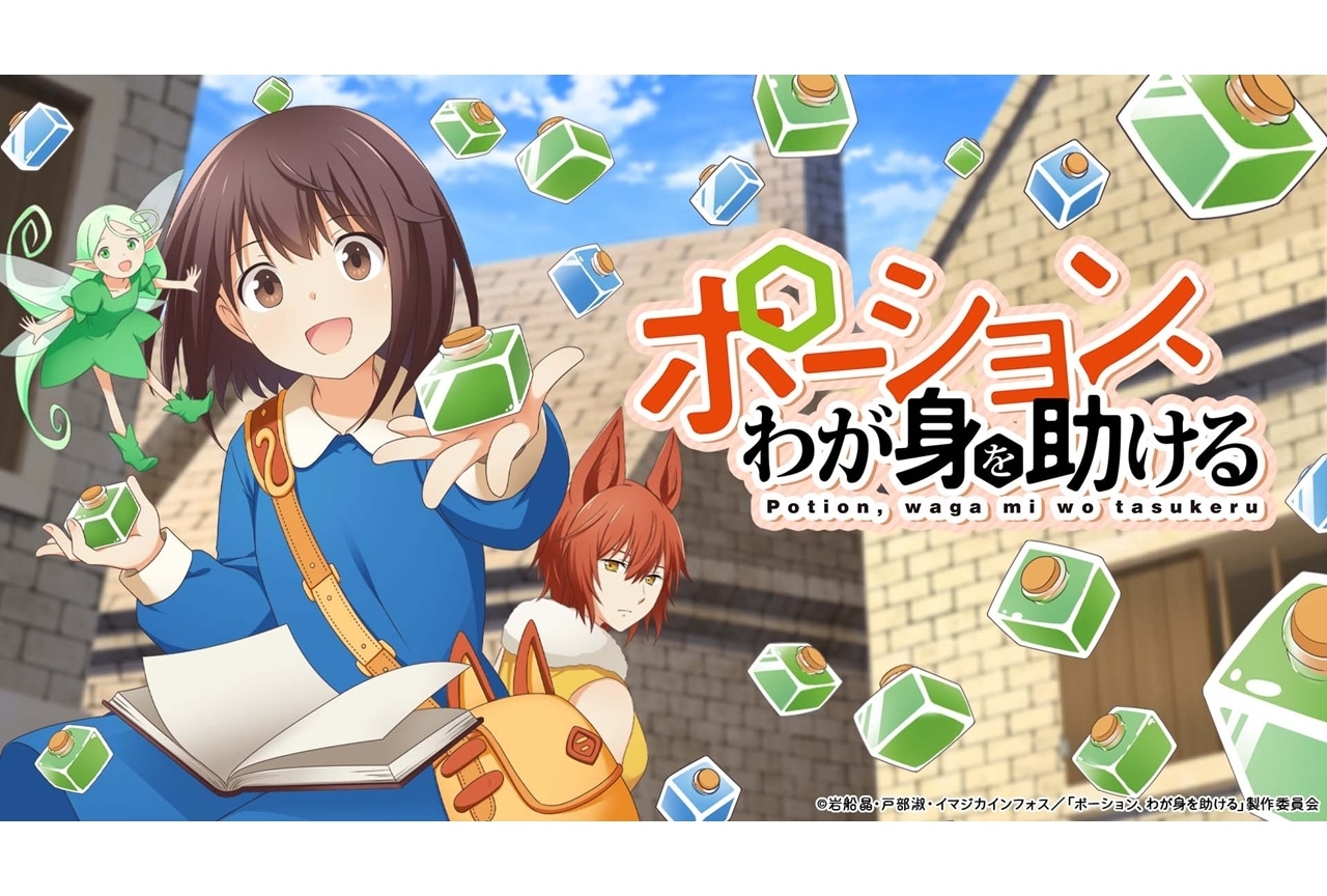 『ポーションアニメ』10/2放送決定！本渡楓・大塚剛央のボイス入りティザーPV解禁