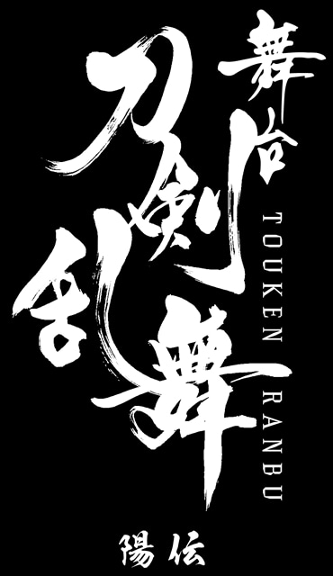 舞台「刀剣乱舞」陽伝