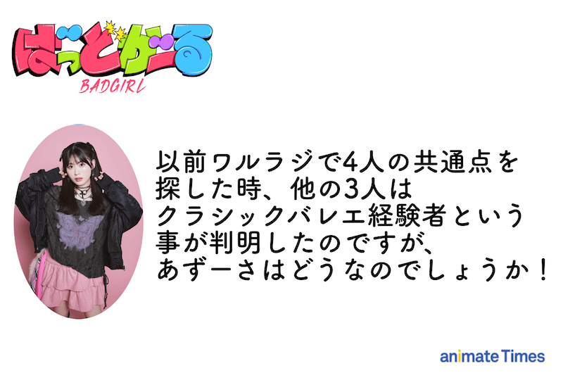 「全『ばっどがーる』を全媒体で愛していただけたら嬉しいです」優谷 優役・橘 杏咲さんアニメ振り返りインタビュー｜突如届いた花宮初奈さん・松岡美里さん・花井美春さんからのメッセージで明らかになった橘さんの素顔!?-5
