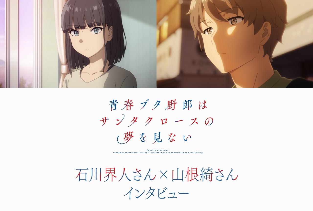 『青ブタ』ナイチンゲール編：石川界人×山根綺インタビュー
