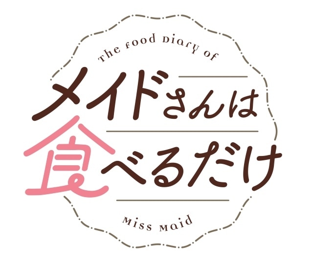 『メイドさんは食べるだけ』2026年アニメ化決定! ティザービジュアル&特報PV公開|主人公・スズメ役に市ノ瀬加那さんが決定、コメントも到着-1