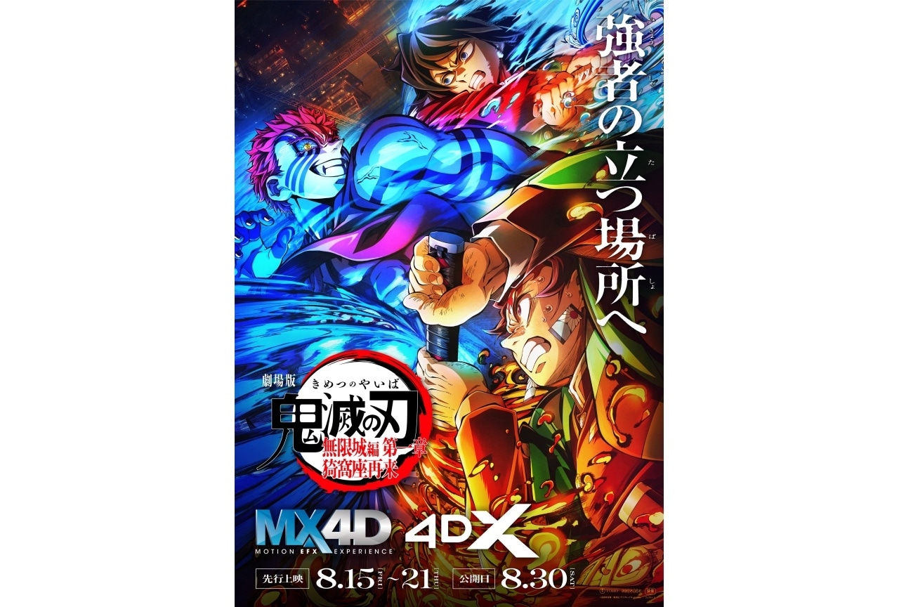 『劇場版「鬼滅の刃」無限城編 第一章 猗窩座再来』MX4D・4DX上映決定