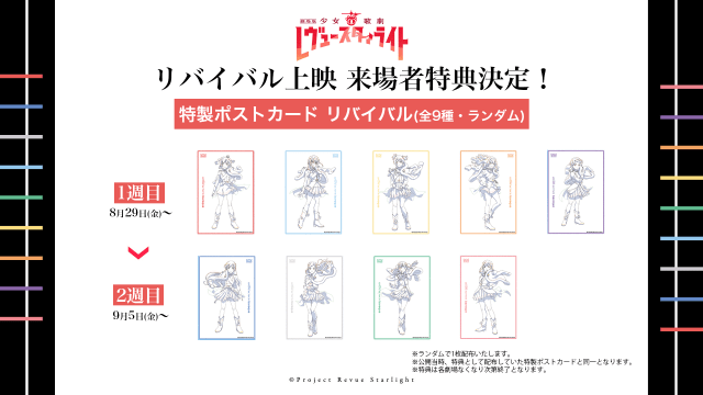 劇場版 少女☆歌劇 レヴュースタァライト』リバイバル上映決定
