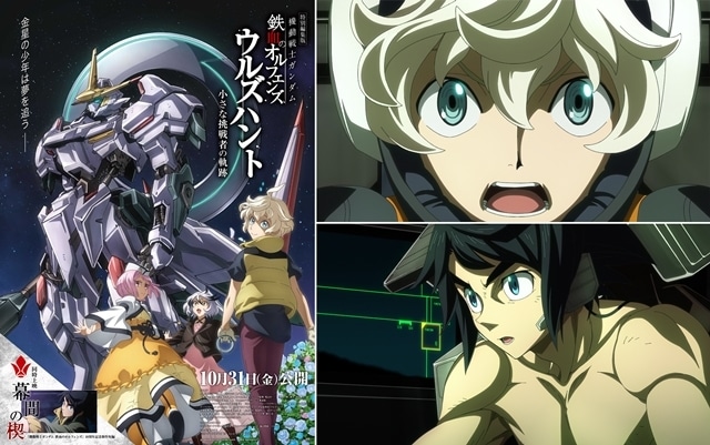 特別編集版『機動戦士ガンダム 鉄血のオルフェンズ ウルズハント -小さな挑戦者の軌跡-』同時上映作品に新作短編『幕間の楔』決定！　メインビジュアル＆10周年特報PVも解禁-1