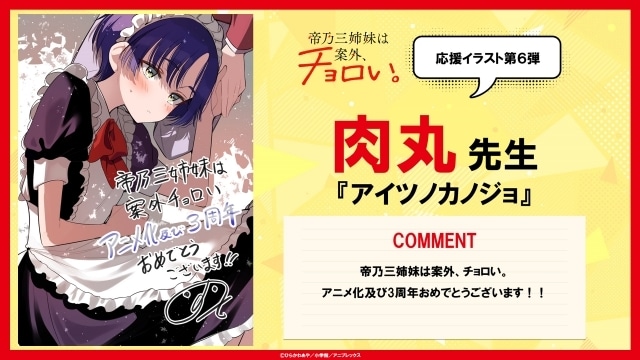 『帝乃三姉妹は案外、チョロい。』応援イラスト第6弾となる『アイツノカノジョ』の肉丸先生のイラストが到着! 第6話先行場面カット・あらすじも公開-1