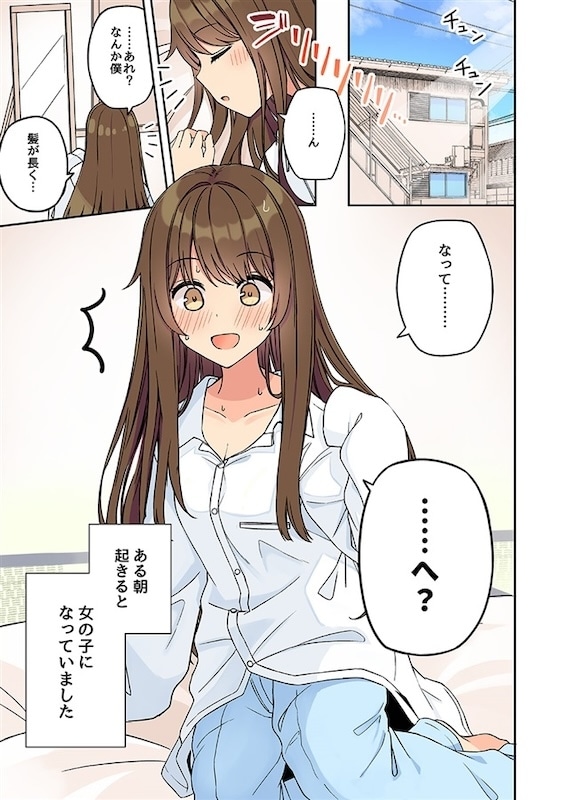 ▲ある朝起きると女の子になっていました(1回目)