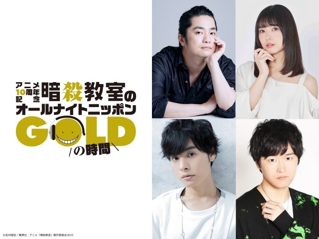 アニメ10周年記念「暗殺教室のオールナイトニッポンGOLD」に福山潤さん、渕上舞さん、岡本信彦さん、逢坂良太さんが出演決定！-1