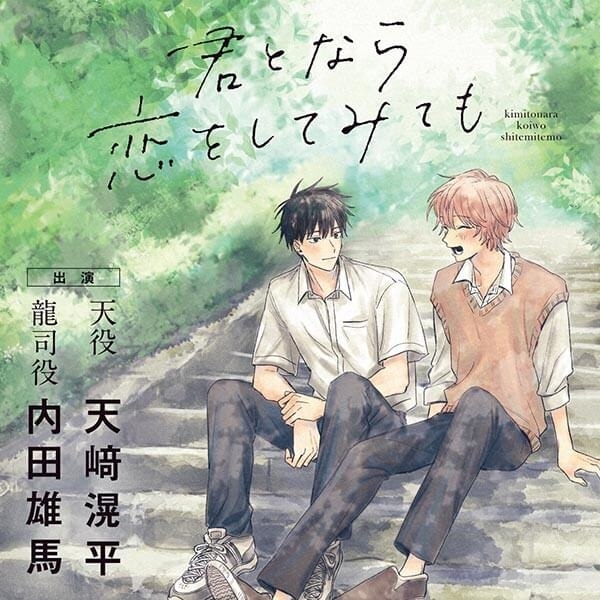 BLCD『君となら恋をしてみても』（出演声優：天﨑滉平 内田雄馬