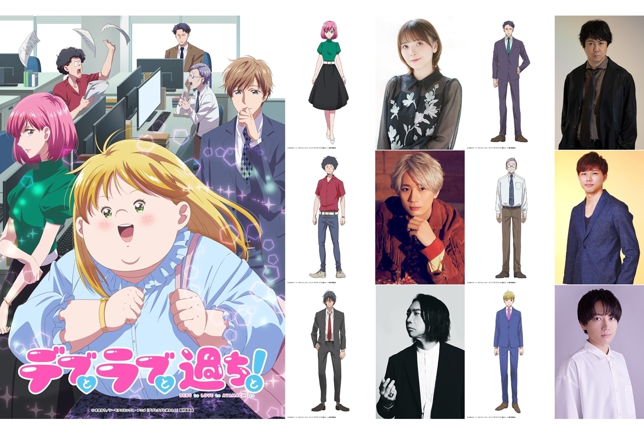 『アニメデブラブ』KV＆第2弾PV解禁！追加声優に鬼頭明里ら6名発表！