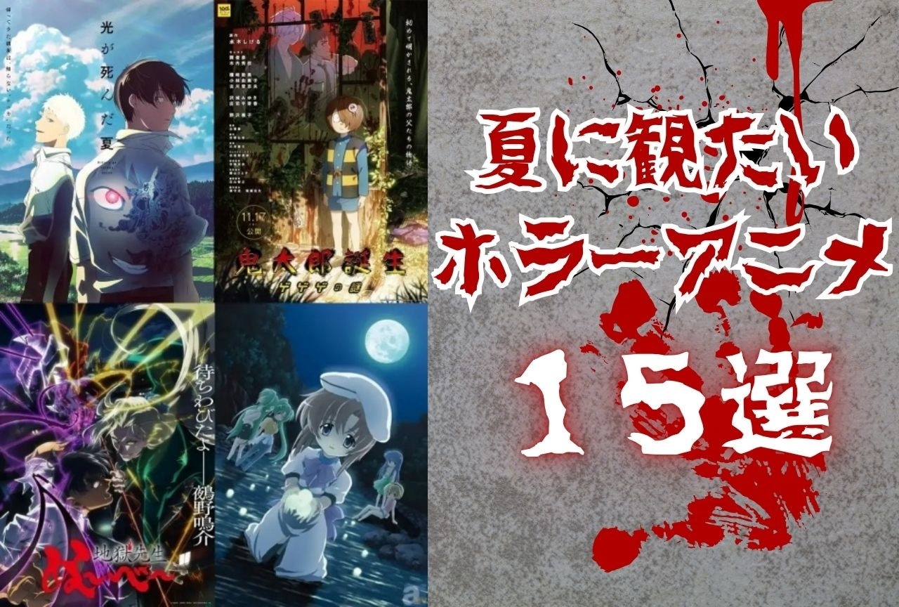 【2025年版】おすすめのホラーアニメ15選｜暑い夏に観たい至極の名作
