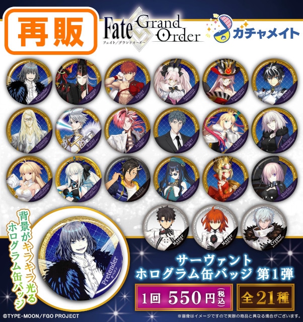 FGO』ガチャメイト第1弾が再販、10/7まで受注中！ | アニメイト