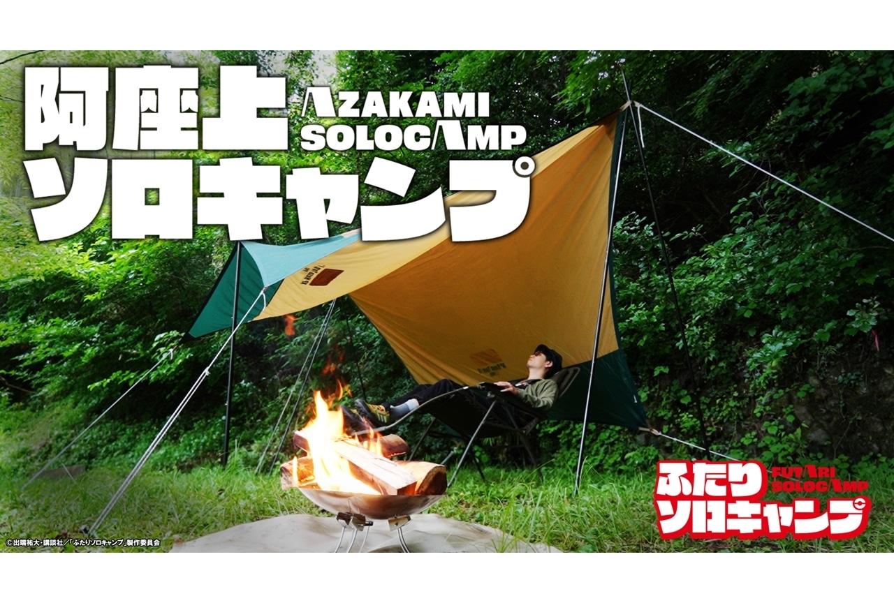 『ふたりソロキャンプ』特番「阿座上洋平のひとりキャンプ」が公開！