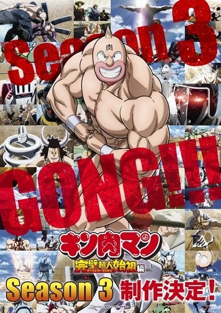 キン肉マン 完璧超人始祖編 Season 3