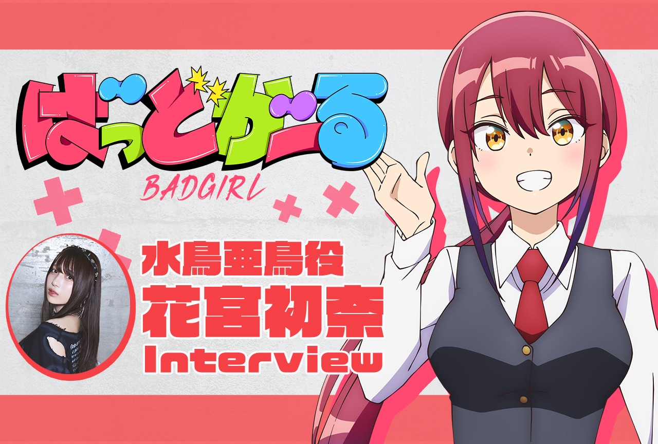 『ばっどがーる』水鳥亜鳥役・花宮初奈 アニメ振り返りインタビュー