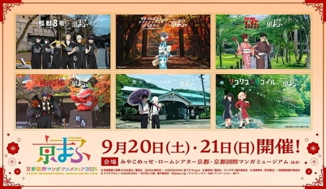 『京都国際マンガ・アニメフェア2025』アニメ6作品（『怪獣８号』『青春ブタ野郎はサンタクロースの夢を見ない』『ダンダダン』『桃源暗鬼』『光が死んだ夏』『リコリス・リコイル』）とのコラボビジュアル公開！　今年のテーマは、「とっておきの京都」-1