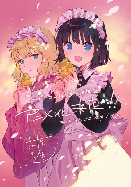 『メイドさんは食べるだけ』2026年アニメ化決定! ティザービジュアル&特報PV公開|主人公・スズメ役に市ノ瀬加那さんが決定、コメントも到着-4