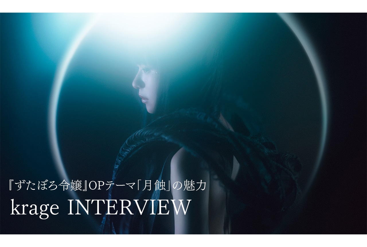 『ずたぼろ令嬢』OP アーティストkrageインタビュー