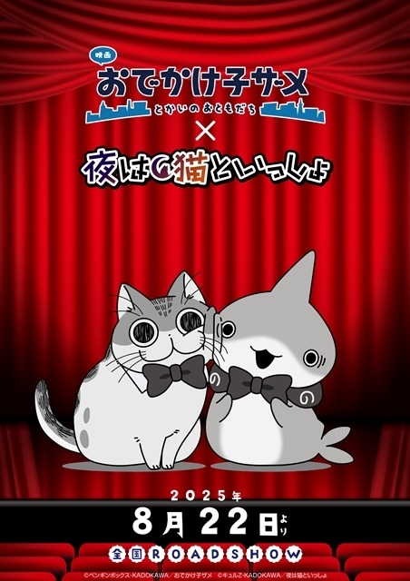▲『映画 おでかけ子ザメ とかいのおともだち』×「夜は猫といっしょ」コラボビジュアル