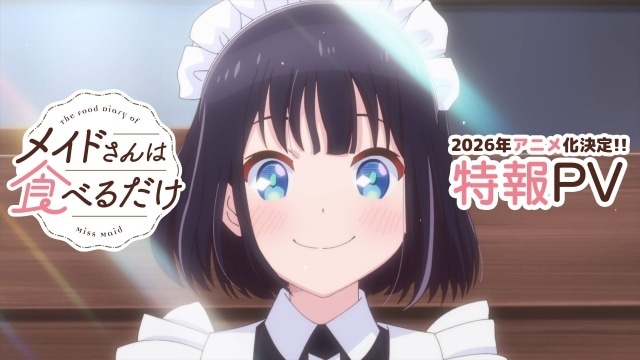 『メイドさんは食べるだけ』2026年アニメ化決定! ティザービジュアル&特報PV公開|主人公・スズメ役に市ノ瀬加那さんが決定、コメントも到着-3
