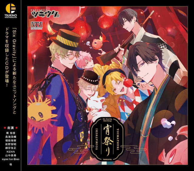 ツキプロ所属『グラビ』楽曲＆ドラマCD「宵祭り」声優
