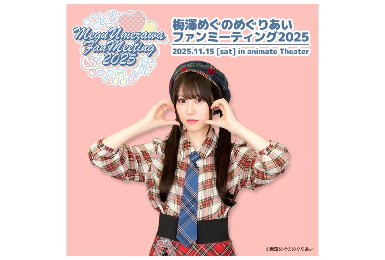 「梅澤めぐのめぐりあい」イベントチケット最速先行の受付中！