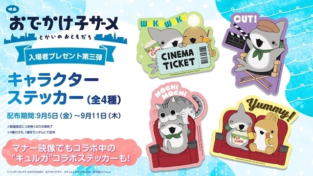 『映画 おでかけ子ザメ とかいのおともだち』入場者特典第三弾は、『夜は猫といっしょ』とコラボした“上映マナーこうざ”のキャラクターステッカー！　上映マナー映像をWEBで初公開-1