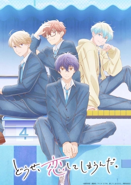 どうせ、恋してしまうんだ。 Season2