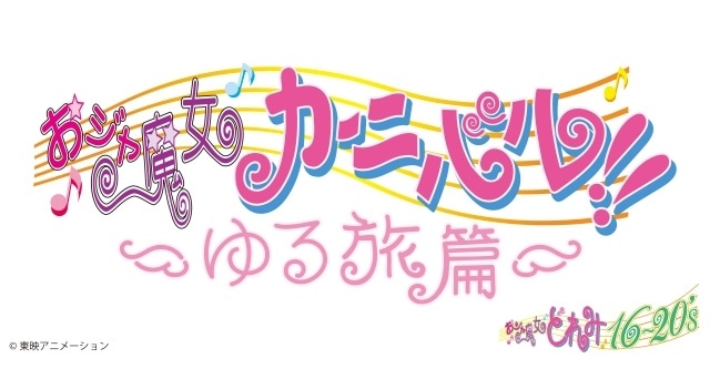 「おジャ魔女どれみ　サマーパーティー♫2025」公式レポートが到着！　千葉千恵巳さんらMAHO堂キャストが大集結｜チケット購入者向けに新作映像「ゆる旅篇」を先行公開-26