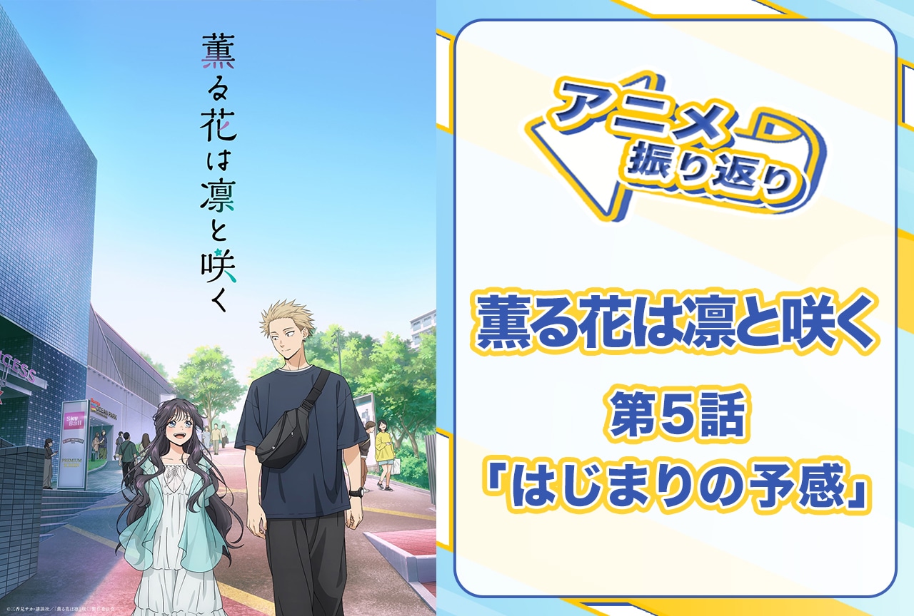 薫る花は凛と咲く eeoくじ 保科昴 薫る花は凛と咲く』のオンラインくじ「eeoくじ」第2弾が発売決定