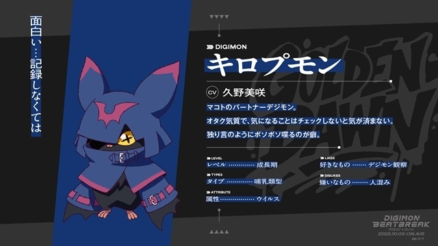 『DIGIMON BEATBREAK』フジテレビ他にて2025年10月5日放送スタート、メインビジュアル＆メインPV解禁！　追加声優に黒沢ともよさん・田村睦心さん・関根有咲さん・久野美咲さん・阿座上洋平さん・濱野大輝さん発表-12