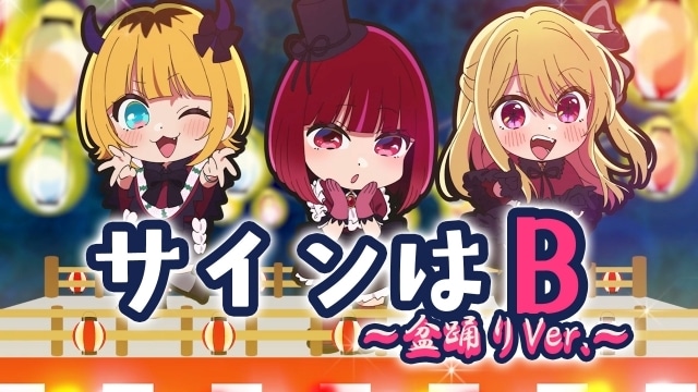 アニメ『【推しの子】』「サインはB～盆踊り Ver.～」が公開