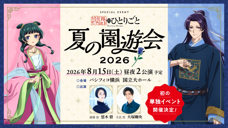 薬屋のひとりごと』スペシャルイベントが来夏開催 | アニメイト