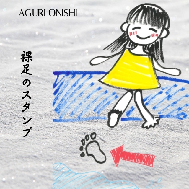 大西亜玖璃の新曲「裸足のスタンプ」MV公開｜9月配信曲の