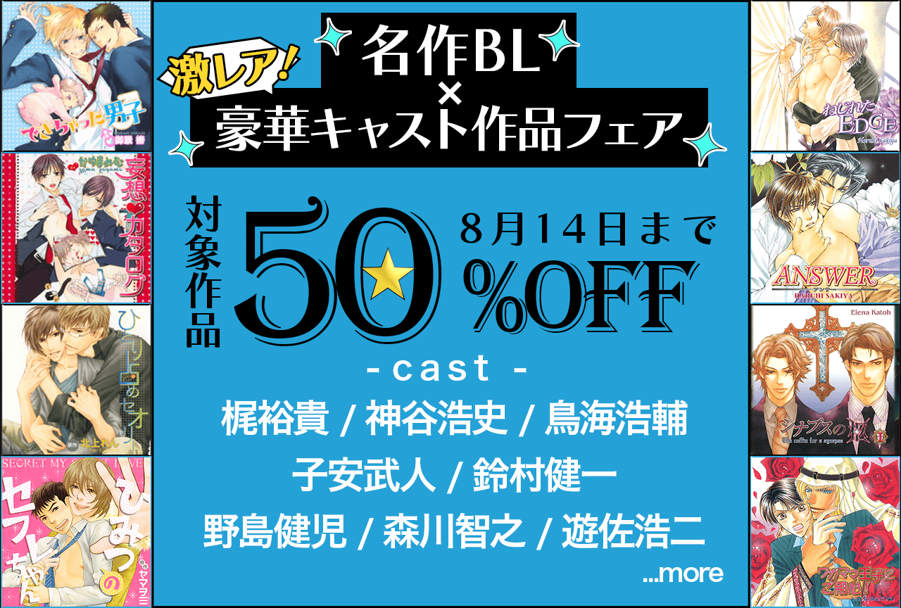 【BLCD50％OFF】名作BL×激レア!豪華声優作品セールが「ポケットドラマCD」にて開催中！