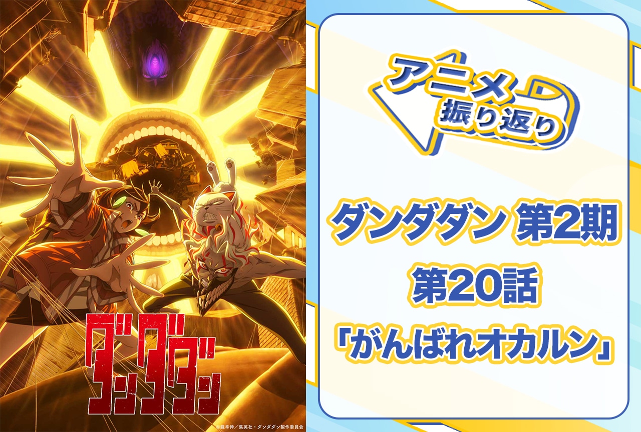 『ダンダダン』第20話「がんばれオカルン」振り返り
