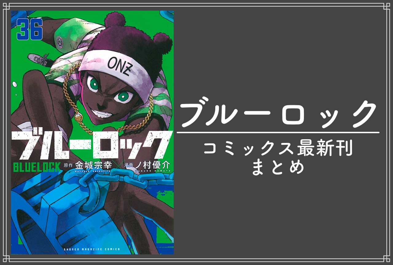 ブルーロック|漫画 最新刊36巻(次は37巻)発売日・あらすじ・表紙まとめ