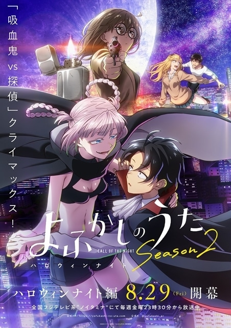 よふかしのうた Season2』第9夜より「ハロウィンナイト編
