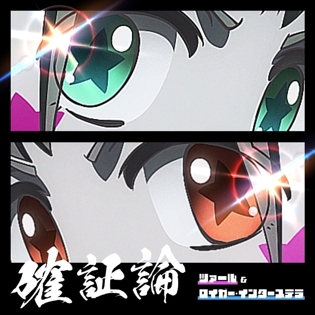 ▲確証論(cover)/ツァール&ロイガー・インターステラ ジャケット写真