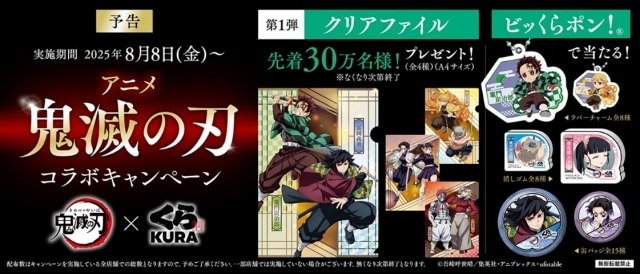 鬼滅　くら寿司金賞 くら寿司×アニメ『鬼滅の刃』コラボキャンペーンが8/8より開催