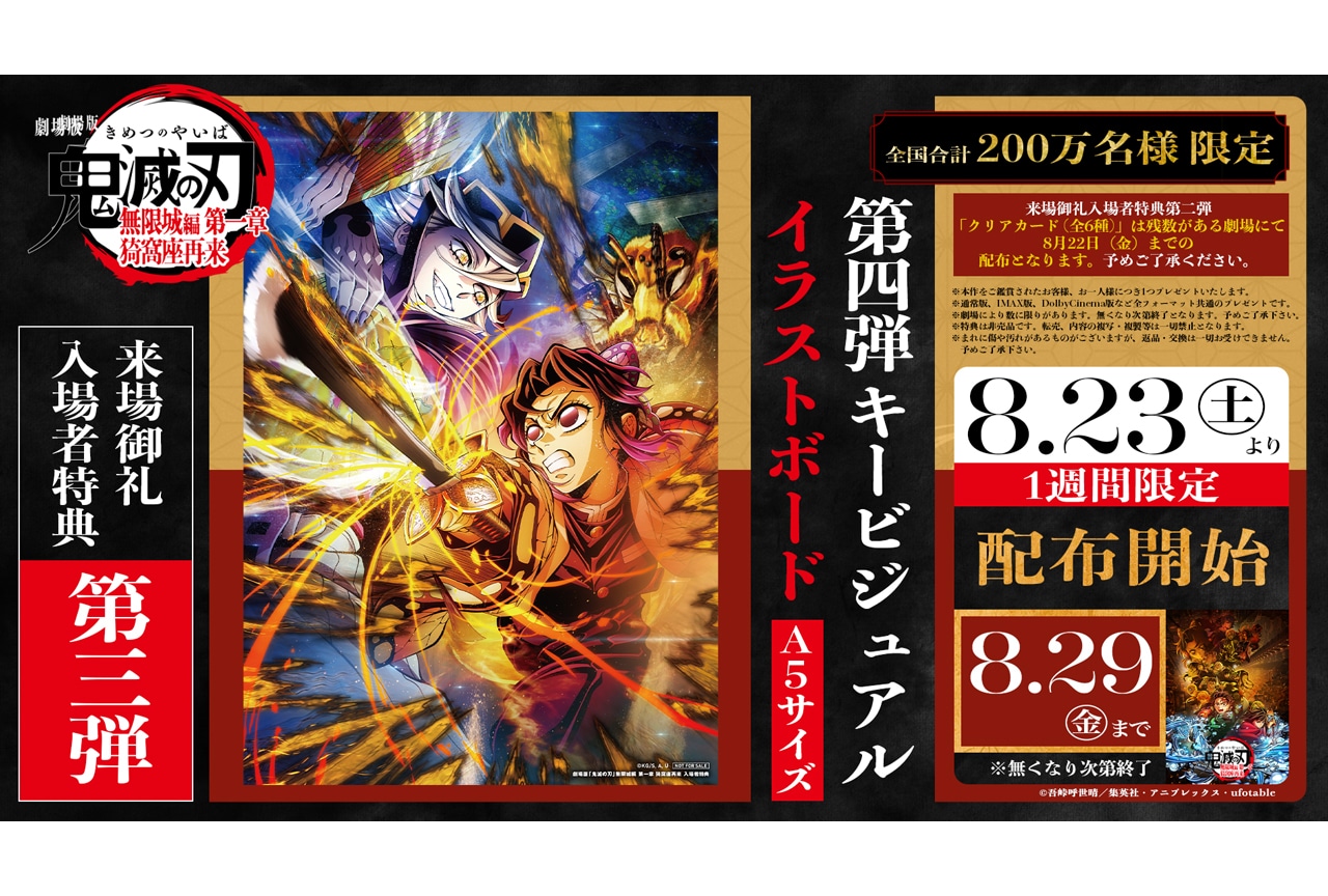 『劇場版「鬼滅の刃」無限城編 第一章』第3弾入場者特典 配布決定